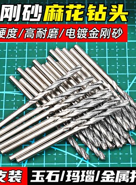 金刚砂钻头玉石打孔专用针玻璃瓷砖钻孔水晶石头开孔金刚石麻花钻