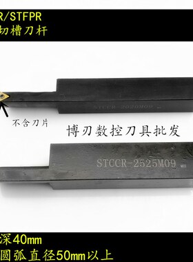 加长/大切深端面圆弧槽刀杆STCCR2525M09/STFP加深40外端面切槽刀
