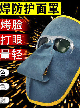 电焊专用防护罩脸部焊帽头戴式牛皮焊工护目轻便烧焊眼镜全脸面罩