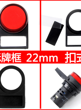 二工按钮标牌框 指示框 标识牌 直径22 16 30mm 侧插式/扣式 附件