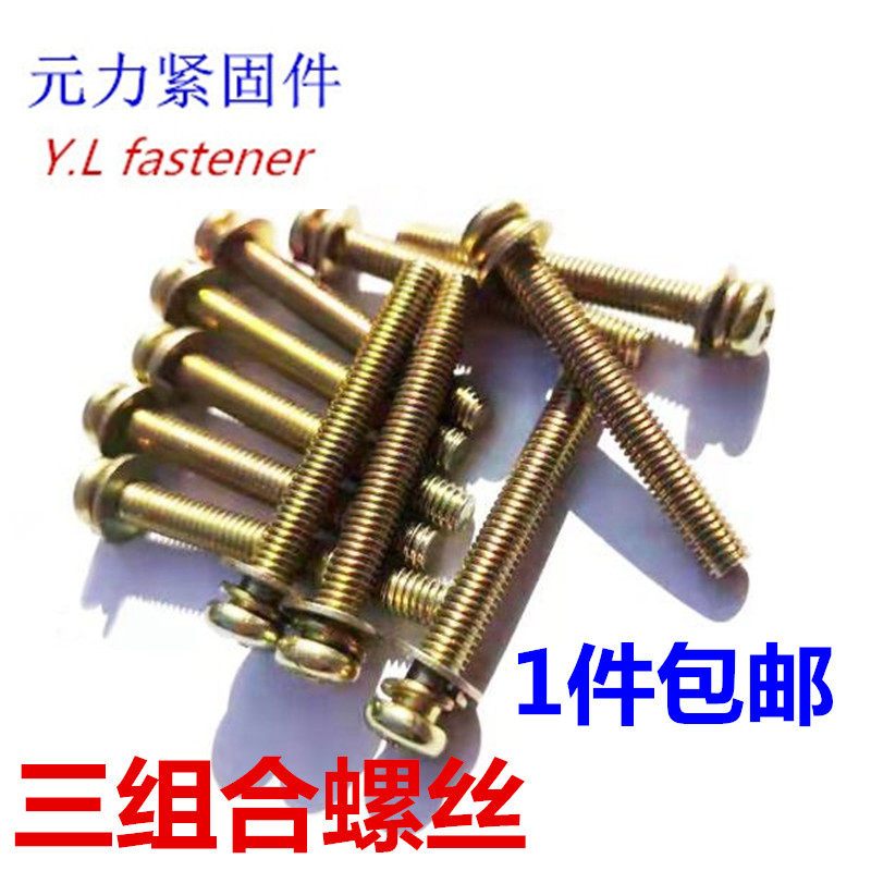 十字三组合螺丝镀彩锌圆头/带平垫弹垫 螺钉十字盘头螺丝M3M4M5M6