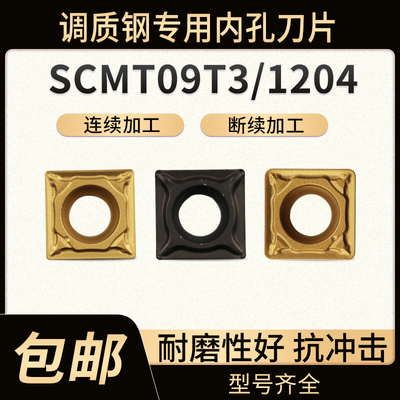 数控刀片镗孔刀片调质钢四方形刀粒SCMT09T304/120408内孔车刀片