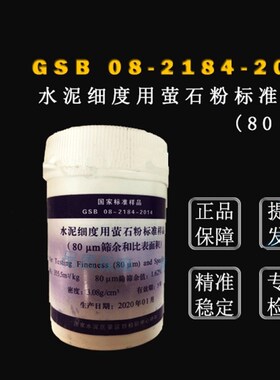 GSB08-2184 水泥细度用萤石粉标准样品(80微米筛余值和比表面积)