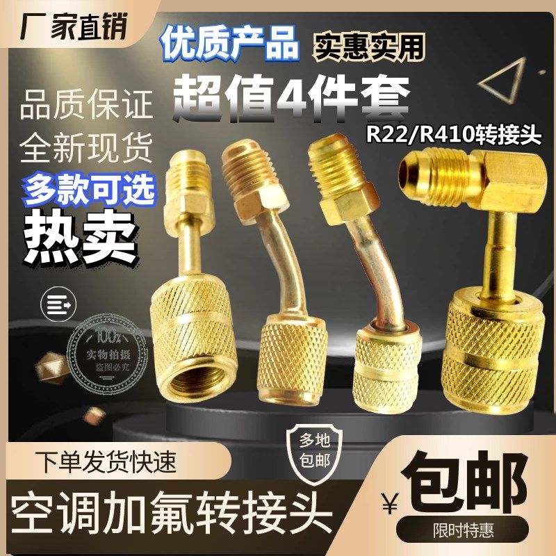 R410空调加氟转换接口R22接头加液管转换头公转英空调加氟转接头