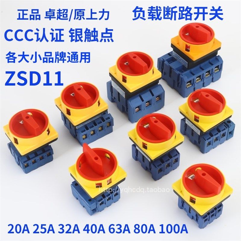 卓超SZD11- 25A32A 40A 63A 80A100A负载断路器 电源切断转换开关,农用物资,苗木固定器/支撑器,淘宝优惠券,粉丝福利购,淘宝优惠卷