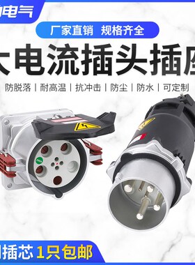 大电流防水防爆插头插座连接器160 200A 250A 400A三相4芯5孔380V