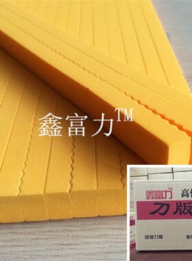 刀版弹垫刀模刀板50度高弹力自粘海绵胶条压痕机海绵印刷模切垫