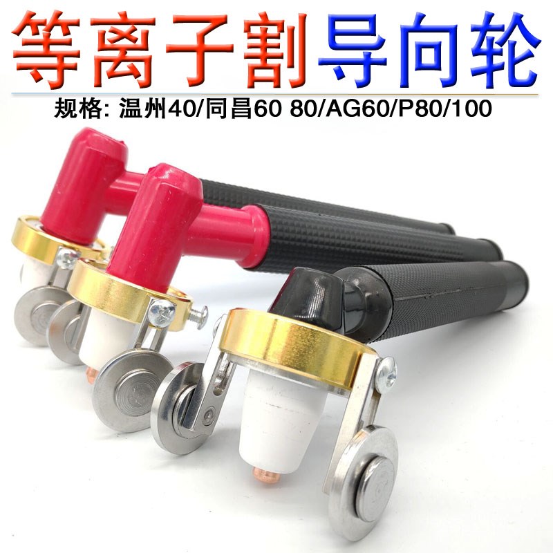 P80等离子切机割枪配件80A温州40导向滚轮AG60行轮圆规割枪导向轮