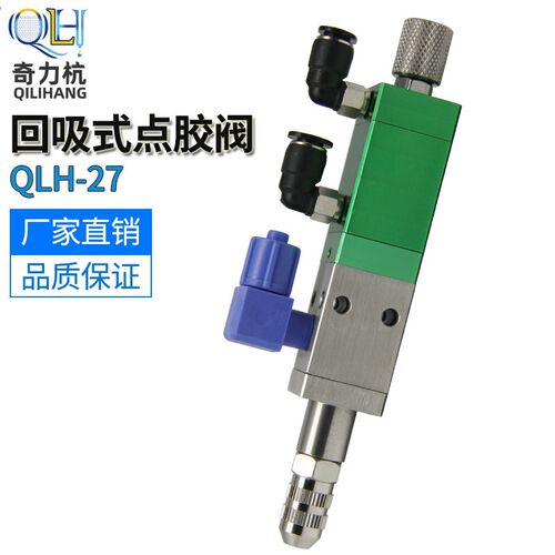 QLH-27回吸式点胶阀精密点胶阀中高粘度大流量胶阀可调节出胶量
