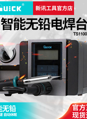 Quick快克TS1100手机维修智能无铅焊台通用小电焊机防静电电烙铁