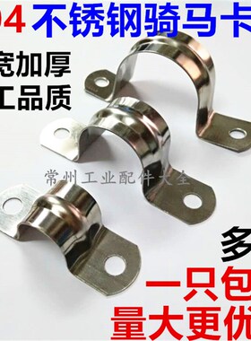 不锈钢骑马卡 201 304 管夹 电线卡 卡箍 马鞍卡 欧姆卡 U型卡