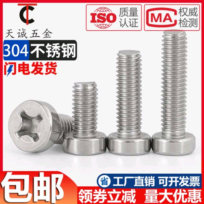 304 GB822 十字圆柱头机螺钉 圆柱头十字槽螺丝M2.5M3M4M5M6*8-30,农用物资,苗木固定器/支撑器,淘宝优惠券,粉丝福利购,淘宝优惠卷