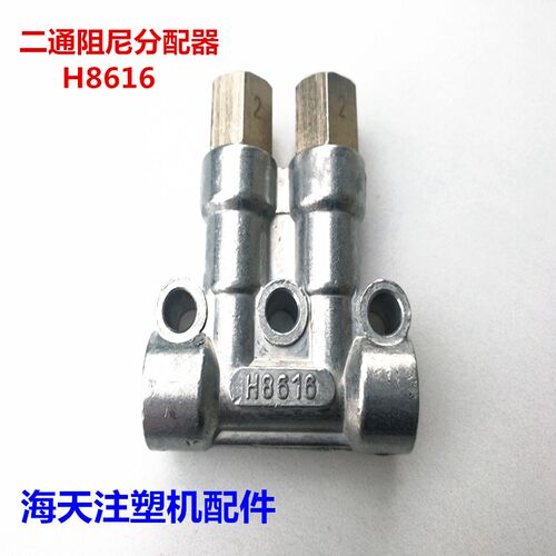 海天注塑机配件 阻尼式润滑分配器 H8616 H8617 H8618(原厂件)