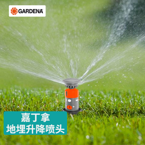 德国进口嘉丁拿地埋式旋转喷头草坪喷灌器花园自动伸缩360度喷水