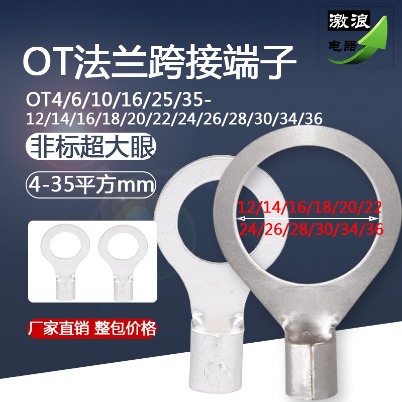 非标大孔法兰跨接线端子OT4/6/10/16/25/35-14/16/18/20/22/24/36