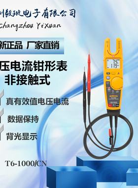 福禄克 T6-1000/CN 非接触式电压电流数字钳形表高精度便携式电表