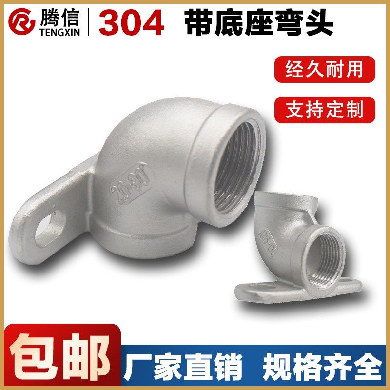 腾信304不锈钢带底座弯头90度可固定带底座45度内丝弯6分接头水,农用物资,苗木固定器/支撑器,淘宝优惠券,粉丝福利购,淘宝优惠卷