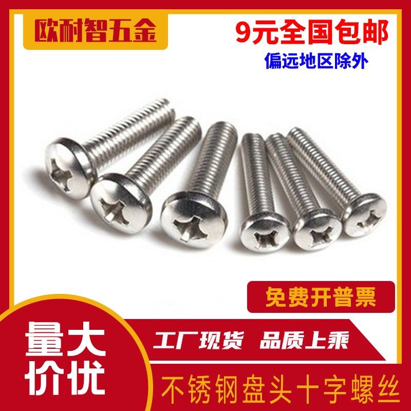 304不锈钢十字盘头螺丝 GB818不锈钢304圆头十字螺钉 M3M4M5M6/M8,农用物资,苗木固定器/支撑器,淘宝优惠券,粉丝福利购,淘宝优惠卷