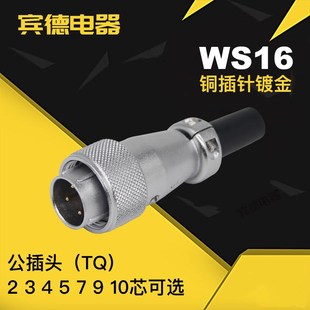 4芯 5孔 航空插头DS 9针 10Pin工业航空连接器公母TQ WS16