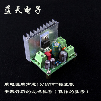 直流单电源供电 单声道 LM1875T纯后级 功放板 成品 套件 PCB空板