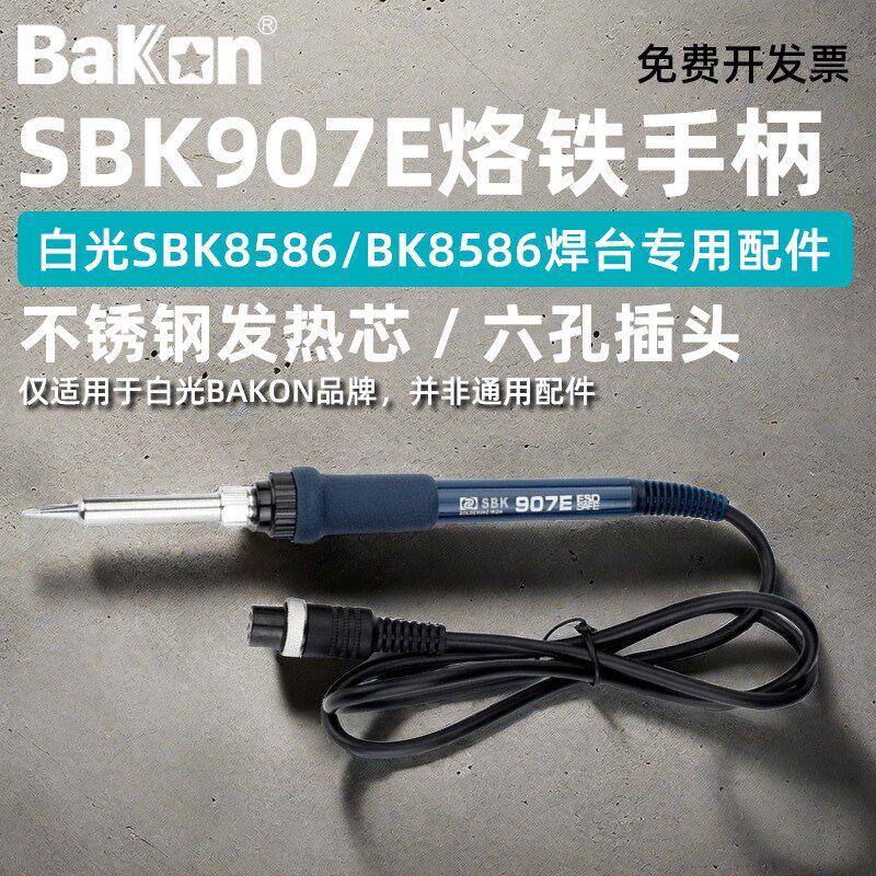 白光SBK907E电烙铁手柄SBK8586二合一维修50W焊台专用6孔手柄铁芯