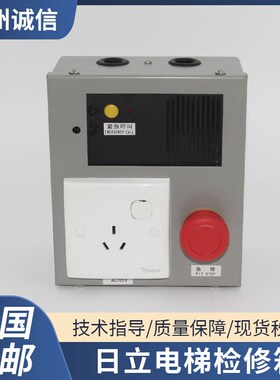 电梯底坑检修箱13508674-A急停照明开关电源盒适用日立蒂森富士等