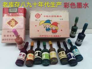 老库存 80年代 彩色墨水 彩色钢笔水 怀旧文化用品 老物件