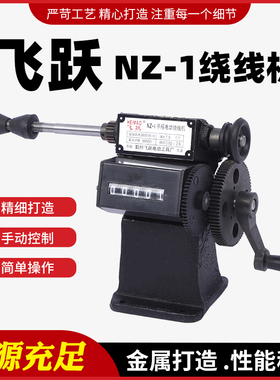 手摇绕线机小型缠线圈飞跃NZ-1绕线机缠线工具机械计数绕线机缠线