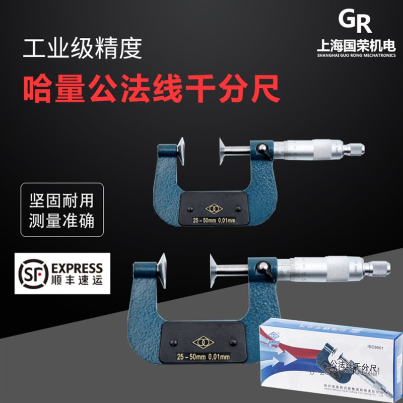 哈量公法线千分尺0-25-50-75-100-125-150-175-200-225-250mm0.01