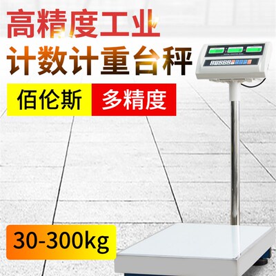 高精度佰伦斯电子秤工业计数称数量精准台秤30/50/75公斤200kg2g5