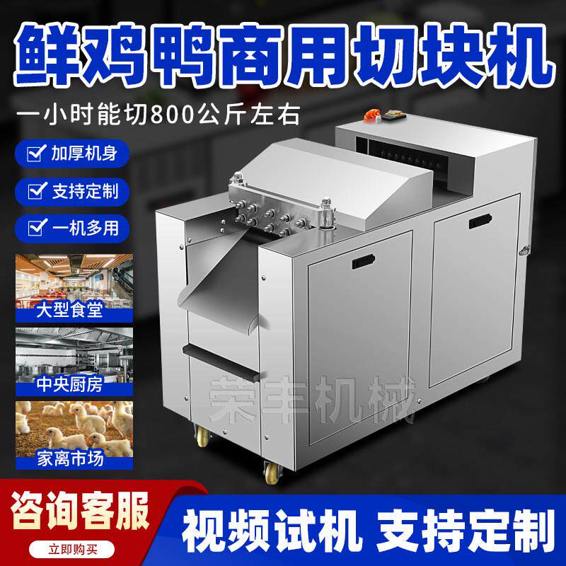 全自动切鸡块机一次成型鲜鸡鸭鹅切块机器商用剁鸡块机器切鸡块机