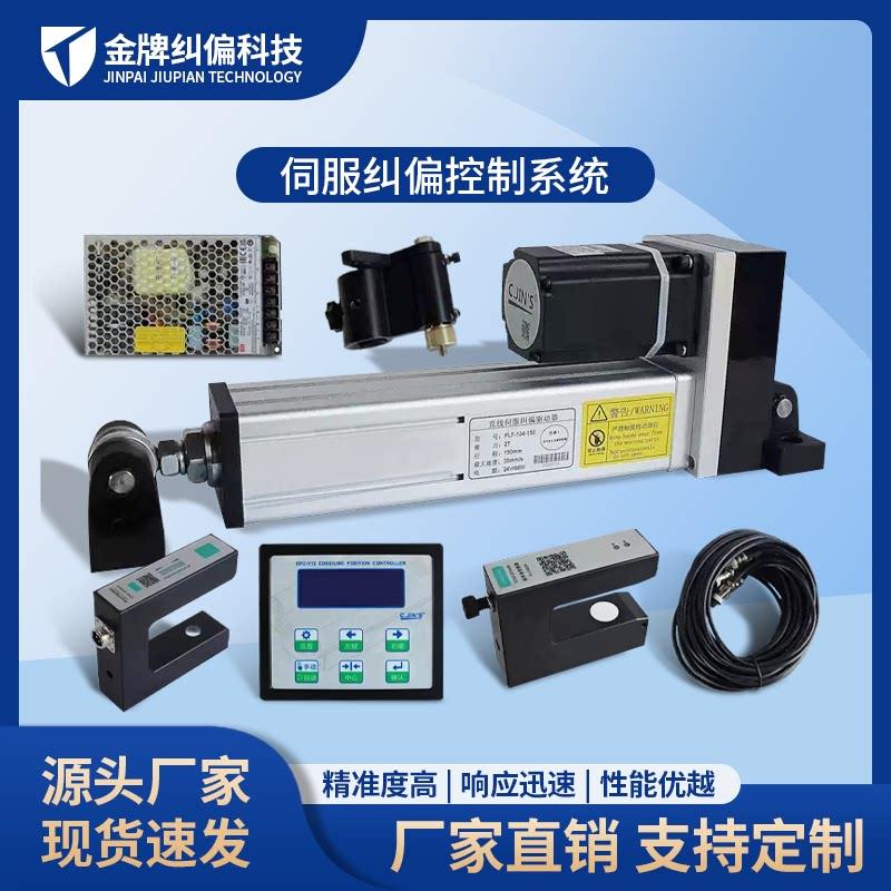 伺服纠偏控制器超音波光电感测器系统自动对边对线电机套装纠边机