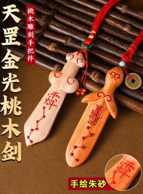 天然桃木剑挂件朱砂七星宝宝儿童卧室客厅手提柄件中国手工一体式