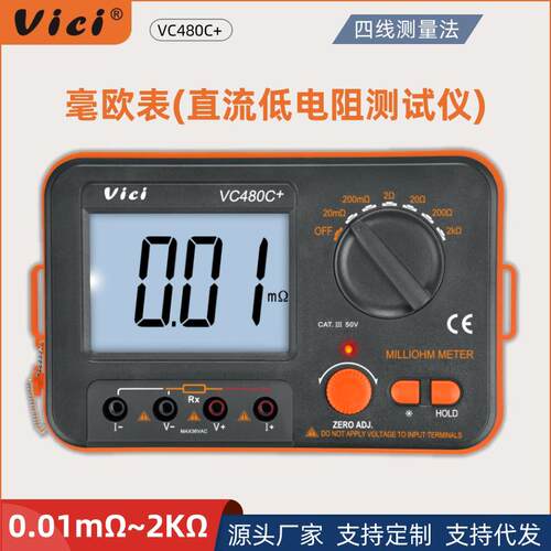 维希VC480C+毫欧表0.01mΩ高精度四线法低电阻测试仪等电位微欧计