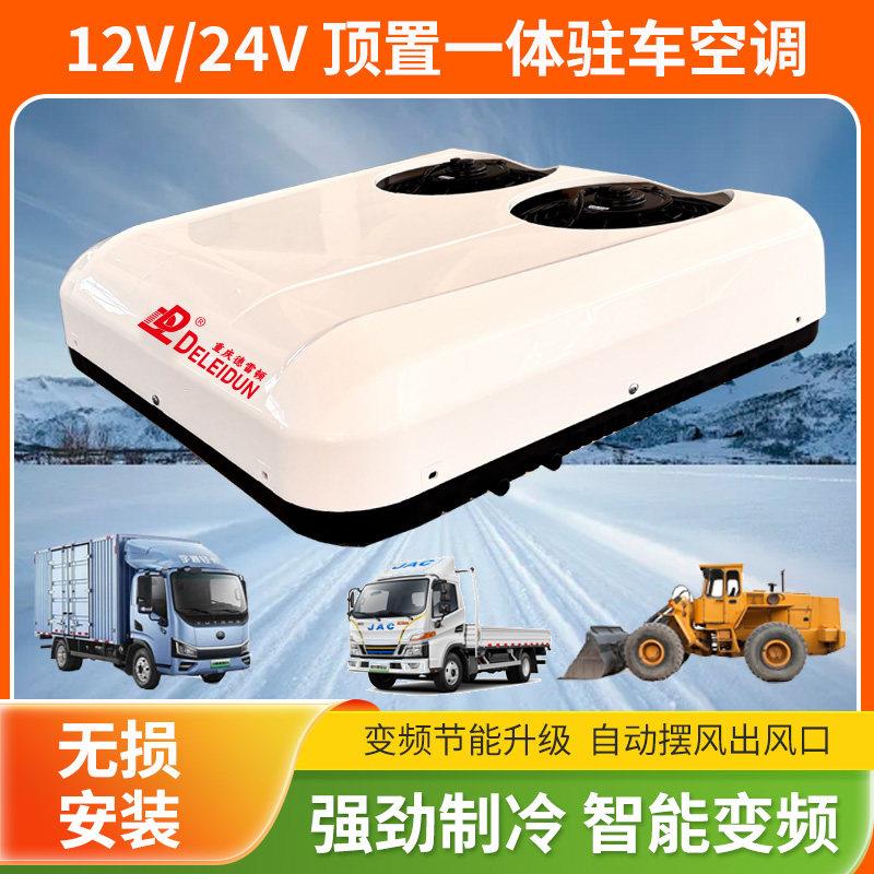 24v12v驻车空调制冷大货车载重卡轻卡房车车载电动直流变频一体机