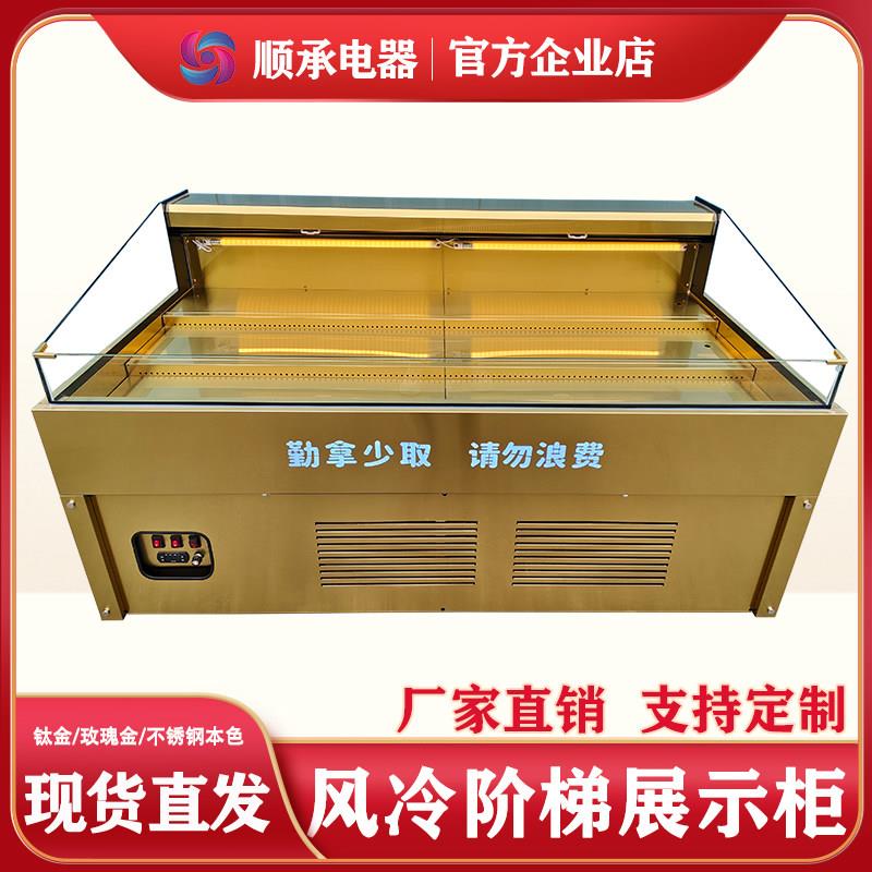 自助菜品冷藏展示柜风冷鲜切牛肉展示柜喷雾食材阶梯式菜品展示柜