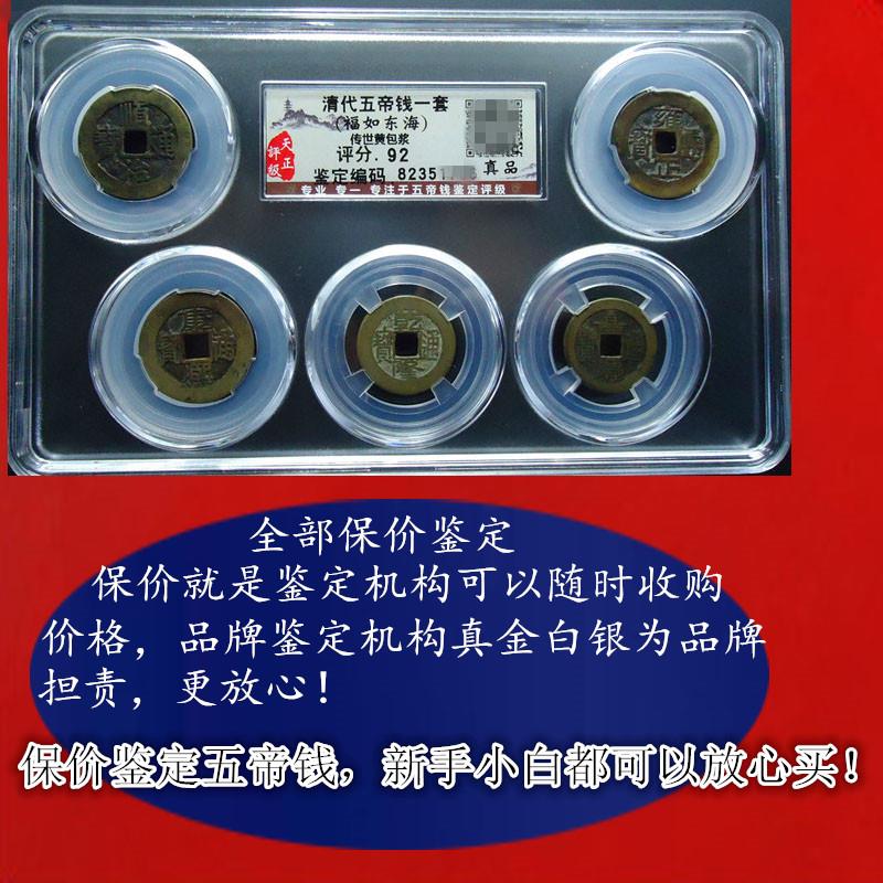 清代真品五帝钱正品6帝钱天正公博评级保真纯铜古钱币带鉴定证书4
