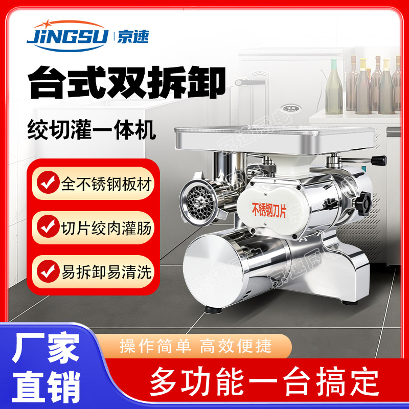 京速牌商用多功能大功率绞肉机