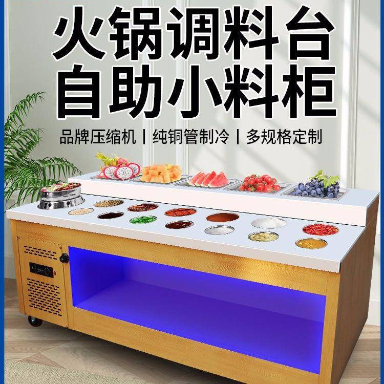 火锅店自助调料台商用石英石冷藏蘸料台麻辣烫小料台海底捞酱料台