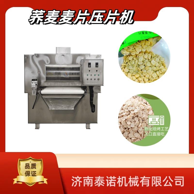 野山荞麦麦片加工设备即食原味谷物荞麦片压片机