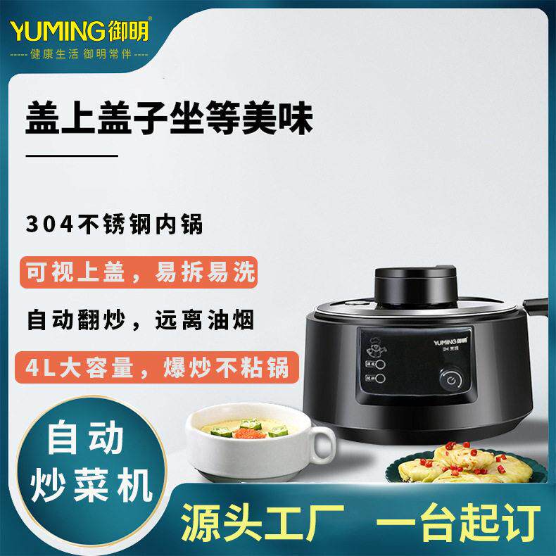 御明智能全自动0油烟炒菜机IH加热4L不粘锅家用烹饪机礼品