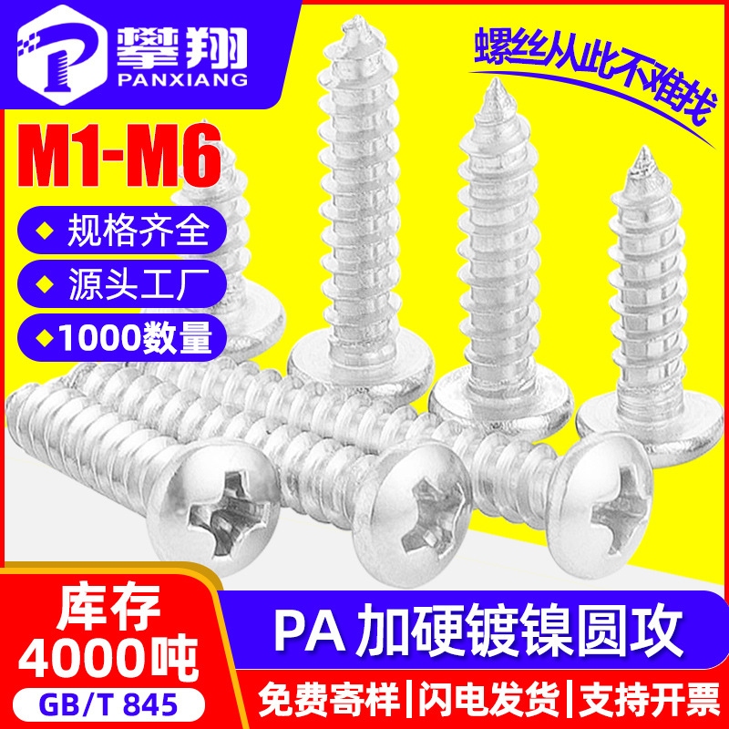 PA淬火十字圆头加硬自攻螺丝盘头自功螺丝钉M2/M2.6/M3/M4//M5/M6
