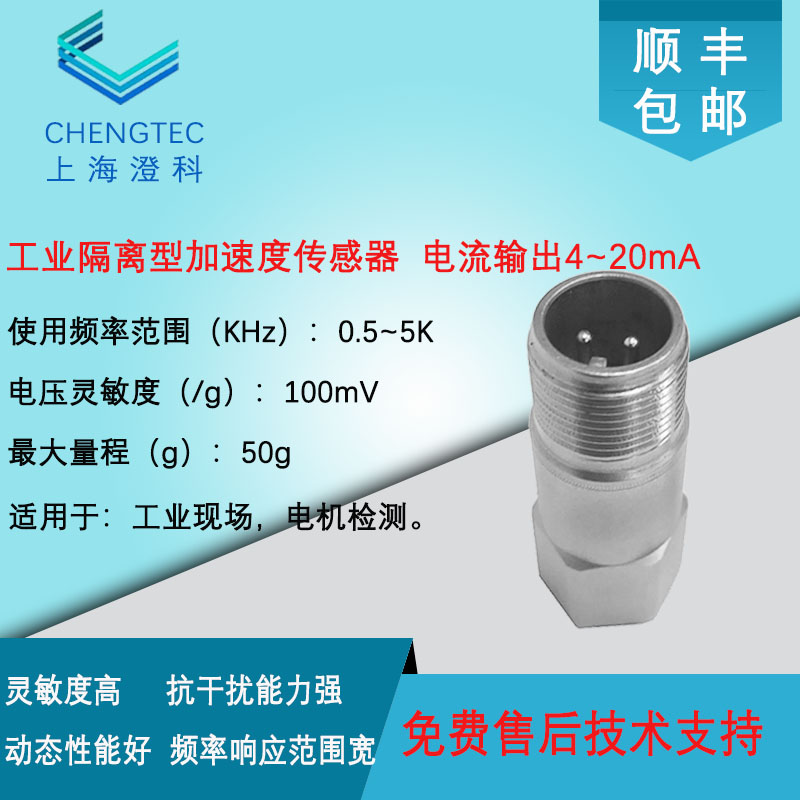 澄科 加速度传感器 CT1010LF 工业隔离型 50g量程 电压/电流输出