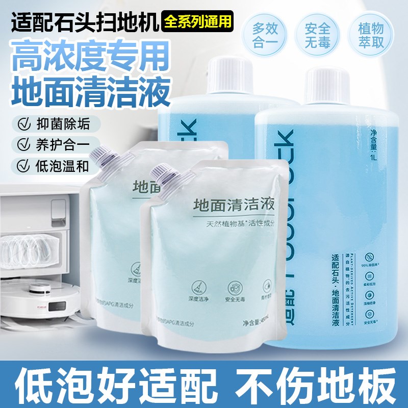 适用于石头扫地机器人配件T7S/G10S/P10S/U10地面清洁液G20清洗剂