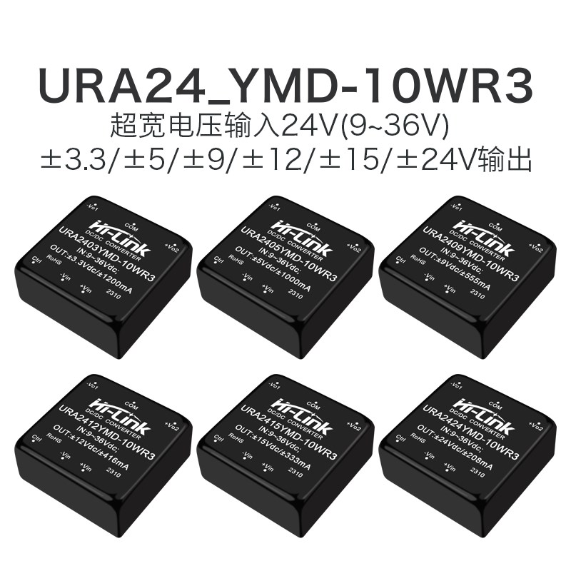 URA2405YMD-10WR3隔离电源模块24V转3/9/12/15/24V稳压双路输出