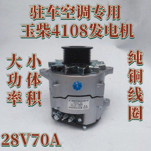 玉柴4108驻车空调发电机双挂脚右斜纯铜线圈小体积大功率28V70A