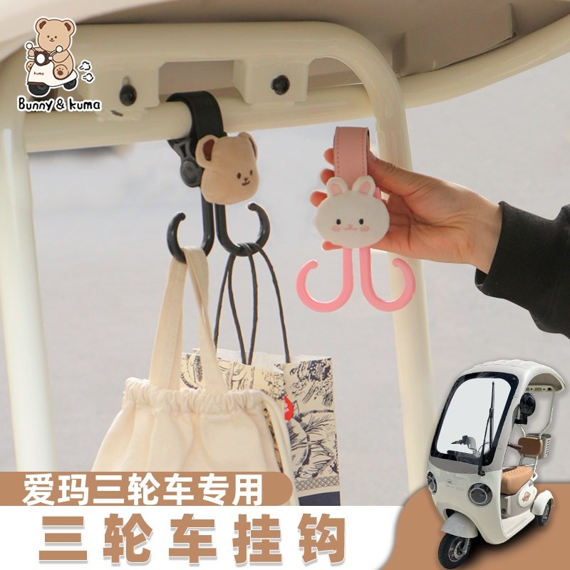 适用爱玛乐淘乐维CA500电动三轮车雅迪C16C18挂钩挂物钩承重挂扣