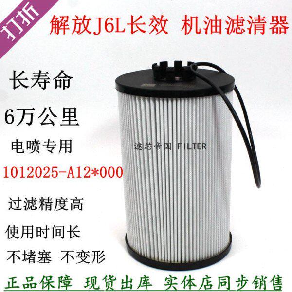 1012025-A12*000机油滤清器解放J6L龙V货车大柴道依茨长效机滤芯