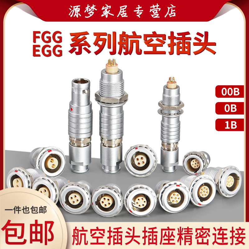 金属连接器插头FGG EGG插座00B0B1B2/3/4/5/6/7芯10芯航空插头