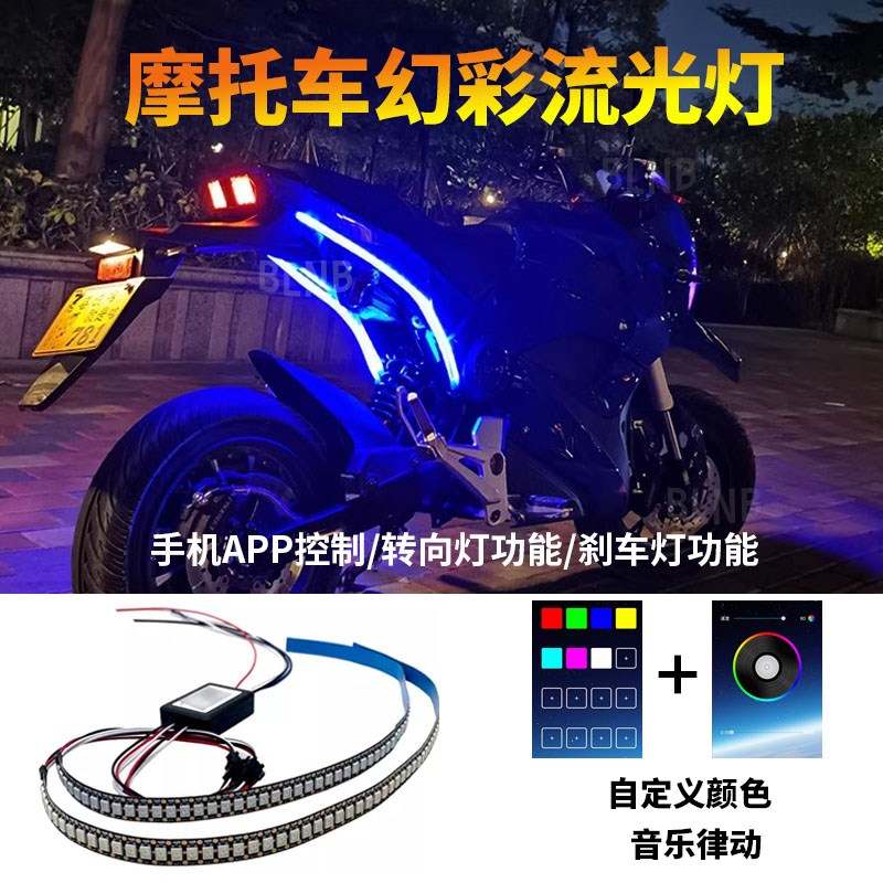 摩托车led幻彩流光灯APP控制跑马流水转向灯动态氛围灯爆闪刹车灯